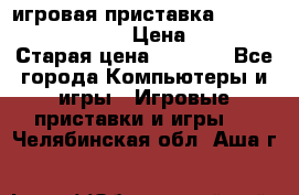 игровая приставка SonyPlaystation 2 › Цена ­ 300 › Старая цена ­ 1 500 - Все города Компьютеры и игры » Игровые приставки и игры   . Челябинская обл.,Аша г.